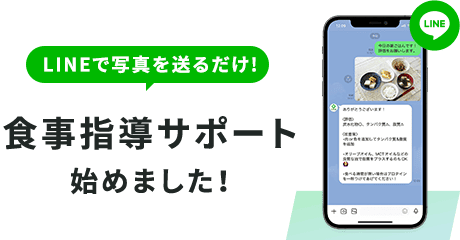 食事指導サポート始めました