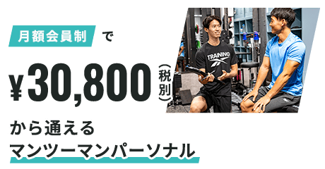 低コストで通えるパーソナルジム