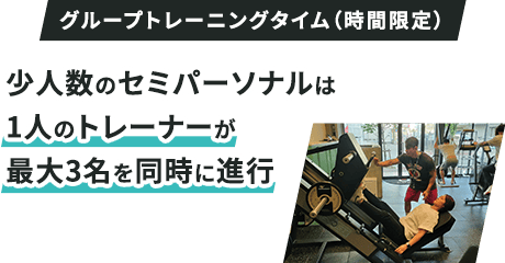 更にお得なグループトレーニング