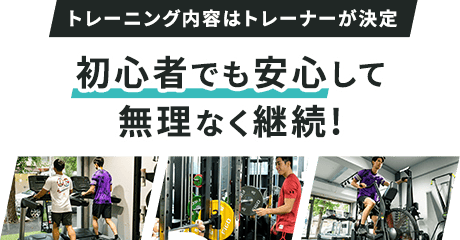 初心者でも安心して無理なく継続!